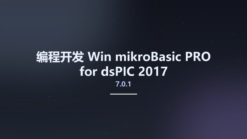 编程开发_Win_mikroBasic PRO for dsPIC 2017 v7.0.1资源下载地址_百度网盘迅雷BT-360自学网