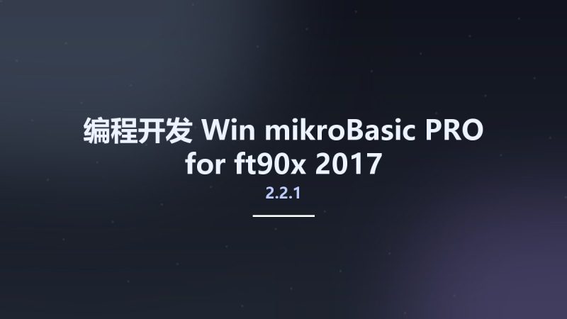 编程开发_Win_mikroBasic PRO for ft90x 2017 v2.2.1资源下载地址_百度网盘迅雷BT-360自学网