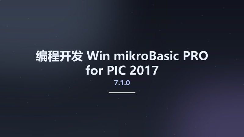 编程开发_Win_mikroBasic PRO for PIC 2017 v7.1.0资源下载地址_百度网盘迅雷BT-360自学网