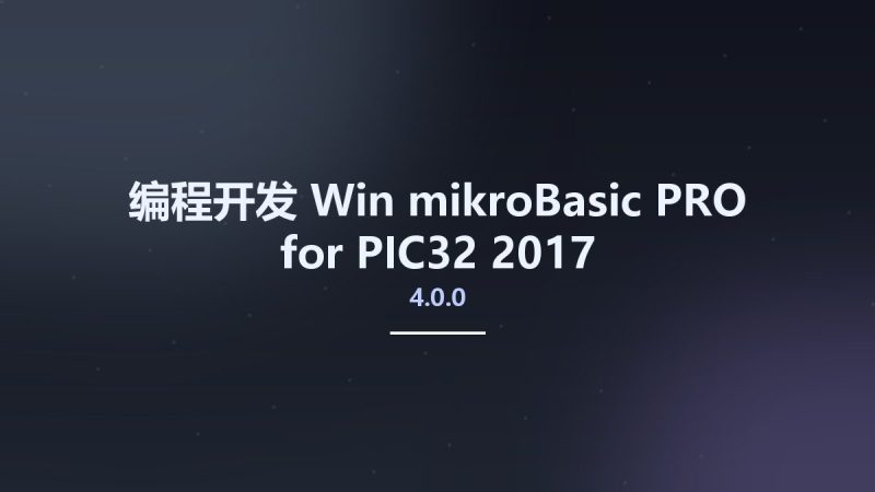 编程开发_Win_mikroBasic PRO for PIC32 2017 v4.0.0资源下载地址_百度网盘迅雷BT-360自学网