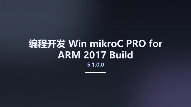编程开发_Win_mikroC PRO for ARM 2017 Build 5.1.0.0资源下载地址_百度网盘迅雷BT-360自学网