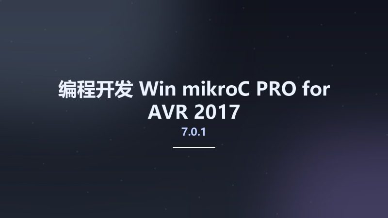 编程开发_Win_mikroC PRO for AVR 2017 v7.0.1资源下载地址_百度网盘迅雷BT-360自学网