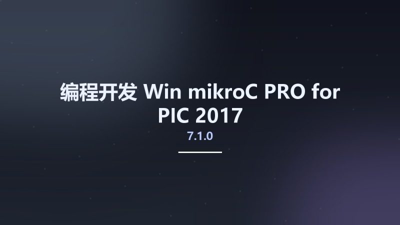 编程开发_Win_mikroC PRO for PIC 2017 v7.1.0资源下载地址_百度网盘迅雷BT-360自学网