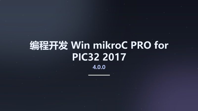 编程开发_Win_mikroC PRO for PIC32 2017 v4.0.0资源下载地址_百度网盘迅雷BT-360自学网