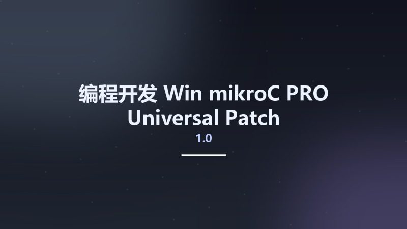 编程开发_Win_mikroC PRO Universal Patch v1.0资源下载地址_百度网盘迅雷BT-360自学网