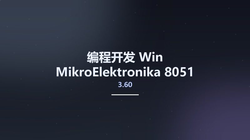编程开发_Win_MikroElektronika 8051 v3.60资源下载地址_百度网盘迅雷BT-360自学网