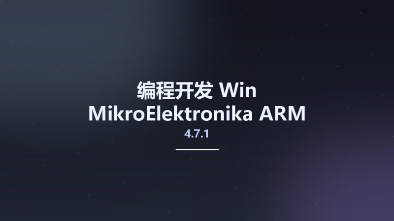 编程开发_Win_MikroElektronika ARM 4.7.1资源下载地址_百度网盘迅雷BT-360自学网