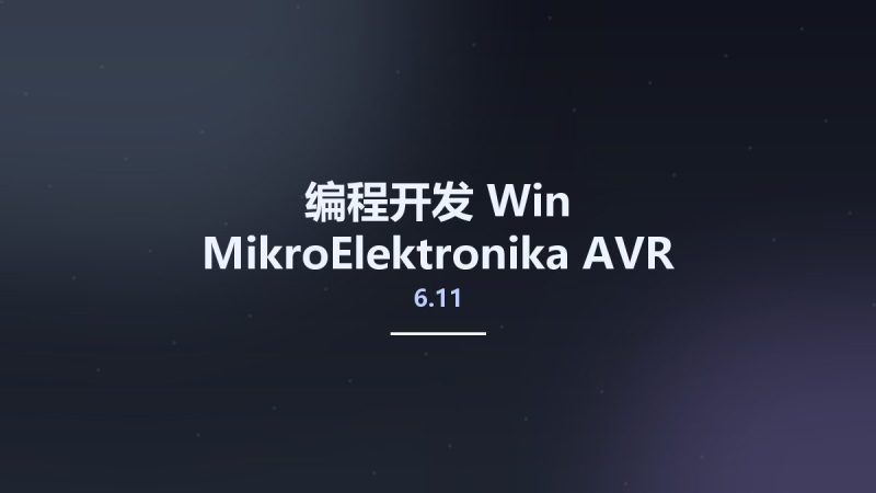 编程开发_Win_MikroElektronika AVR 6.11资源下载地址_百度网盘迅雷BT-360自学网