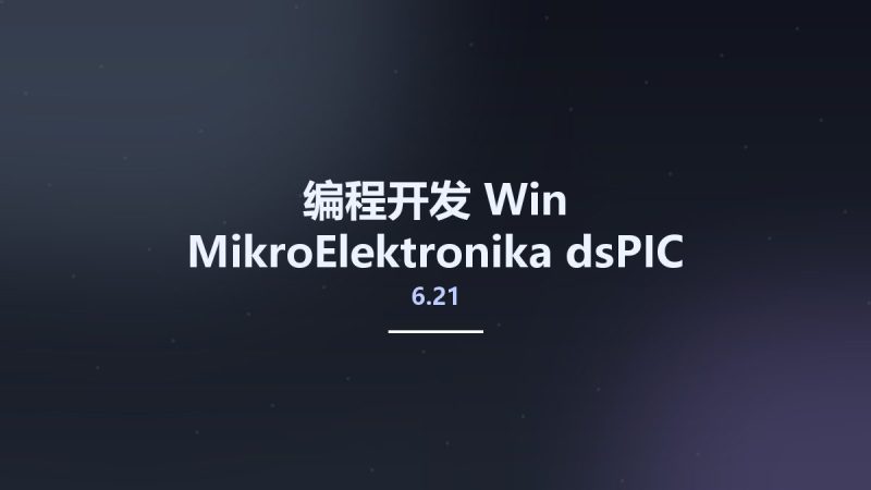编程开发_Win_MikroElektronika dsPIC 6.21资源下载地址_百度网盘迅雷BT-360自学网