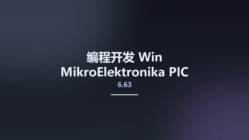 编程开发_Win_MikroElektronika PIC 6.63资源下载地址_百度网盘迅雷BT-360自学网