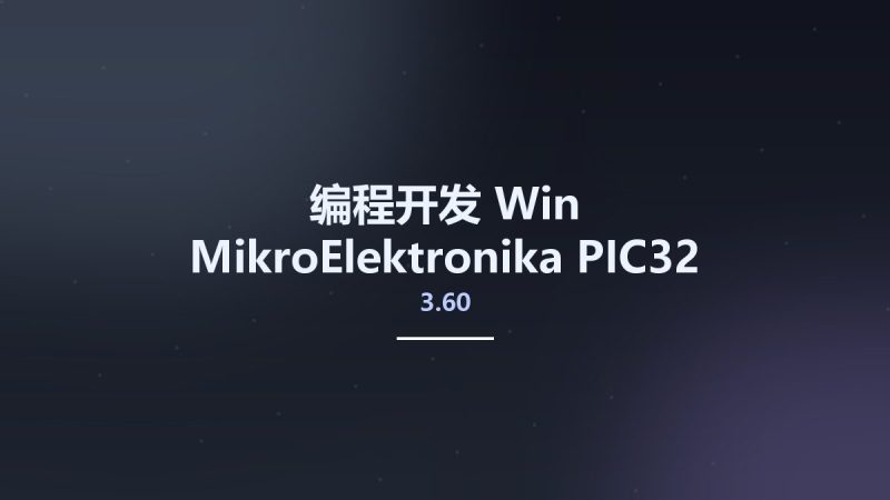 编程开发_Win_MikroElektronika PIC32 3.60资源下载地址_百度网盘迅雷BT-360自学网