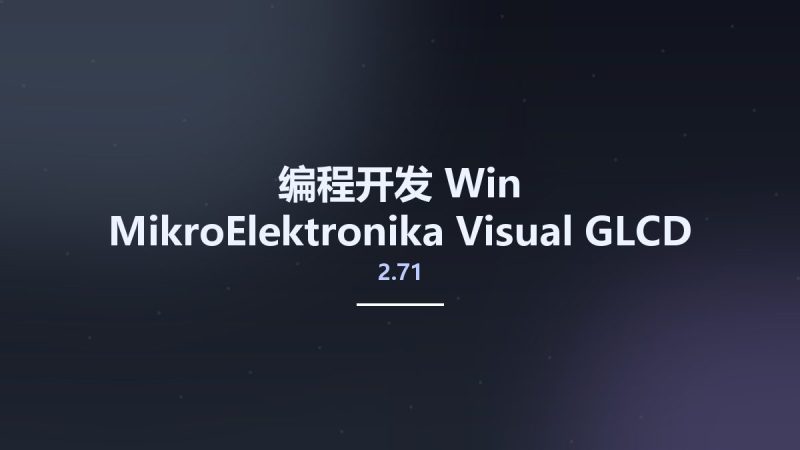 编程开发_Win_MikroElektronika Visual GLCD 2.71资源下载地址_百度网盘迅雷BT-360自学网