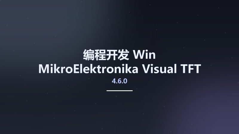 编程开发_Win_MikroElektronika Visual TFT 4.6.0资源下载地址_百度网盘迅雷BT-360自学网