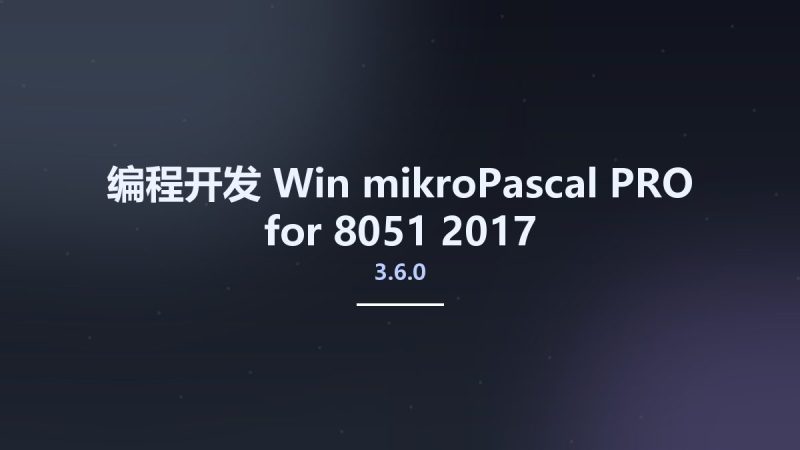 编程开发_Win_mikroPascal PRO for 8051 2017 v3.6.0资源下载地址_百度网盘迅雷BT-360自学网