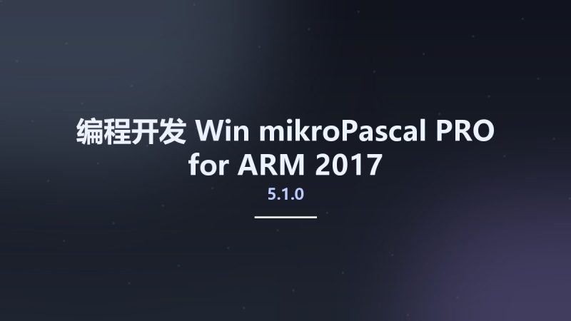 编程开发_Win_mikroPascal PRO for ARM 2017 v5.1.0资源下载地址_百度网盘迅雷BT-360自学网