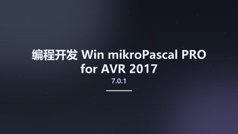 编程开发_Win_mikroPascal PRO for AVR 2017 v7.0.1资源下载地址_百度网盘迅雷BT-360自学网