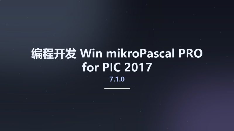 编程开发_Win_mikroPascal PRO for PIC 2017 v7.1.0资源下载地址_百度网盘迅雷BT-360自学网