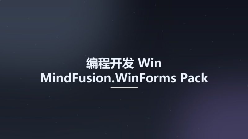 编程开发_Win_MindFusion.WinForms Pack 2017.R2资源下载地址_百度网盘迅雷BT-360自学网