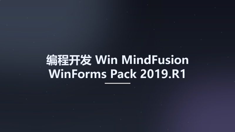 编程开发_Win_MindFusion WinForms Pack 2019.R1资源下载地址_百度网盘迅雷BT-360自学网