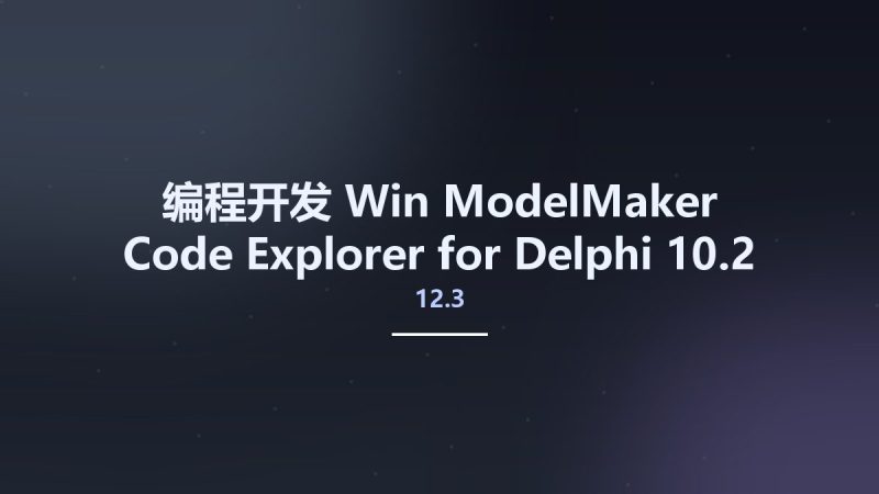 编程开发_Win_ModelMaker Code Explorer 12.3 for Delphi 10.2 Tokyo资源下载地址_百度网盘迅雷BT-360自学网
