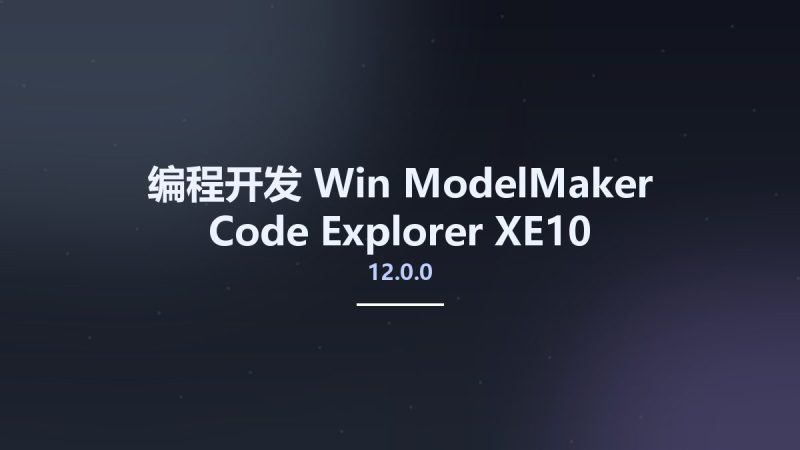 编程开发_Win_ModelMaker Code Explorer 12.0.0 XE10资源下载地址_百度网盘迅雷BT-360自学网