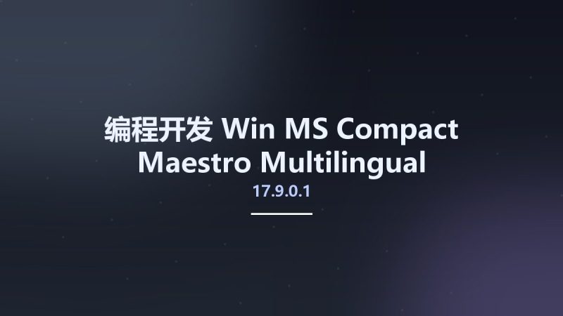 编程开发_Win_MS Compact Maestro 17.9.0.1 Multilingual资源下载地址_百度网盘迅雷BT-360自学网