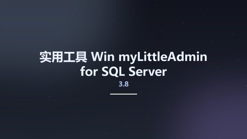 实用工具_Win_myLittleAdmin for SQL Server 3.8资源下载地址_百度网盘迅雷BT-360自学网