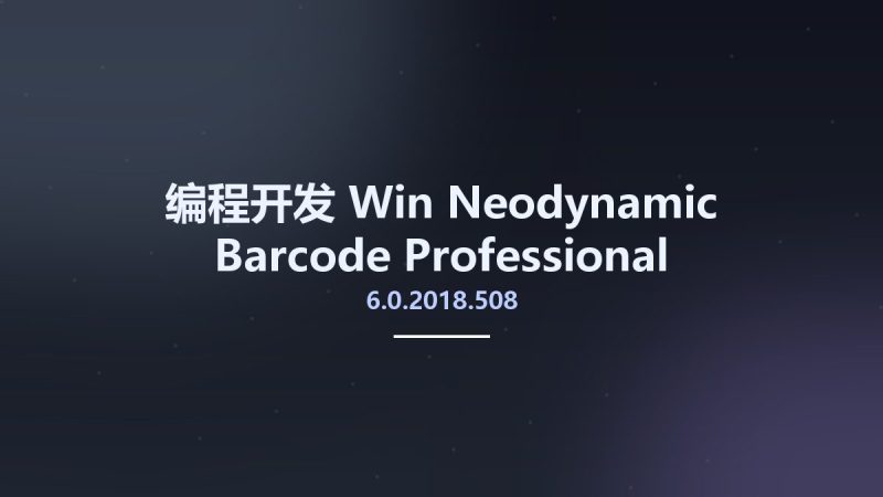 编程开发_Win_Neodynamic Barcode Professional 6.0.2018.508资源下载地址_百度网盘迅雷BT-360自学网