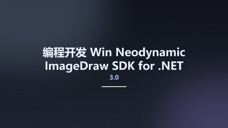 编程开发_Win_Neodynamic ImageDraw SDK 3.0 for .NET资源下载地址_百度网盘迅雷BT-360自学网