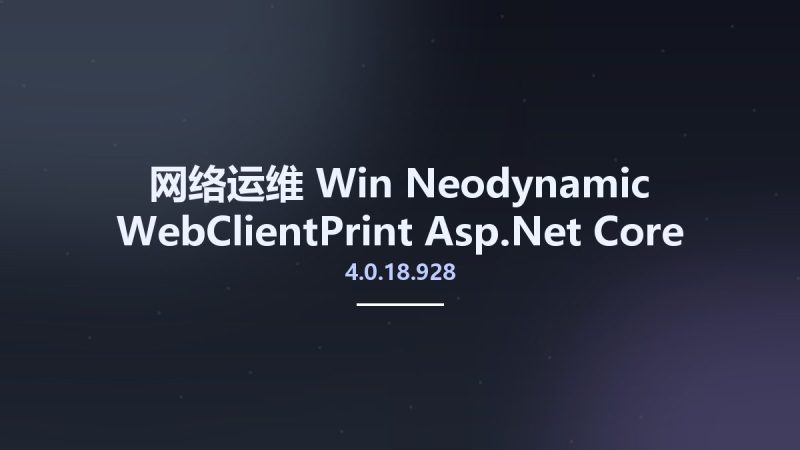 网络运维_Win_Neodynamic WebClientPrint Asp.Net Core 4.0.18.928资源下载地址_百度网盘迅雷BT-360自学网