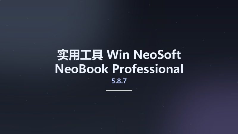 实用工具_Win_NeoSoft NeoBook Professional 5.8.7资源下载地址_百度网盘迅雷BT-360自学网