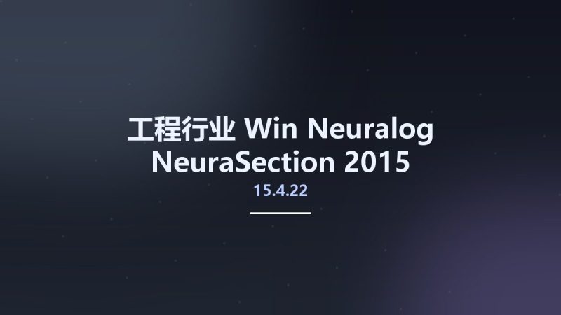 工程行业_Win_Neuralog NeuraSection 2015 v15.4.22资源下载地址_百度网盘迅雷BT-360自学网