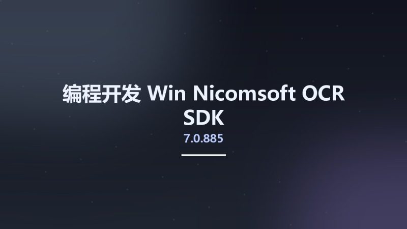 编程开发_Win_Nicomsoft OCR SDK 7.0.885资源下载地址_百度网盘迅雷BT-360自学网