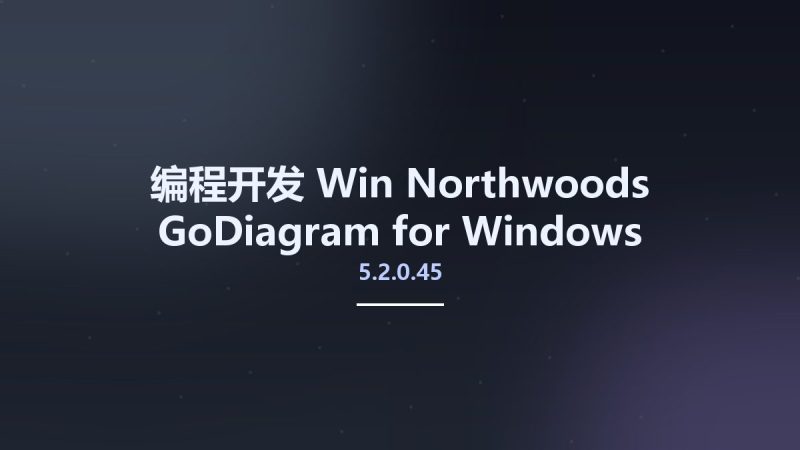 编程开发_Win_Northwoods GoDiagram 5.2.0.45 for Windows Forms资源下载地址_百度网盘迅雷BT-360自学网