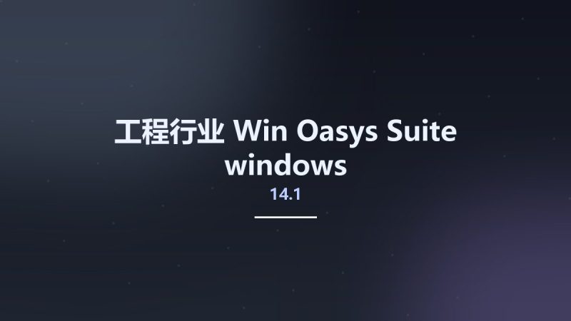 工程行业_Win_Oasys Suite 14.1 windows资源下载地址_百度网盘迅雷BT-360自学网