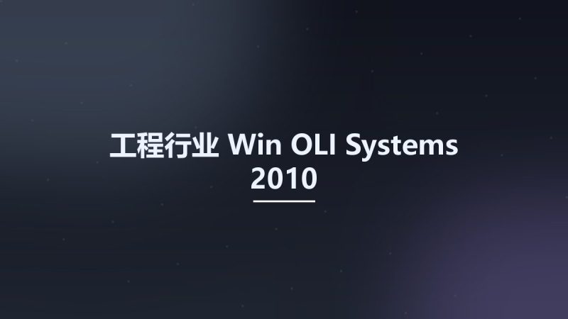 工程行业_Win_OLI Systems 2010资源下载地址_百度网盘迅雷BT-360自学网