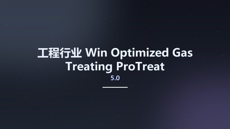 工程行业_Win_Optimized Gas Treating ProTreat 5.0资源下载地址_百度网盘迅雷BT-360自学网