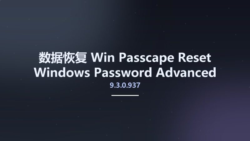 数据恢复_Win_Passcape Reset Windows Password 9.3.0.937 Advanced Edition资源下载地址_百度网盘迅雷BT-360自学网
