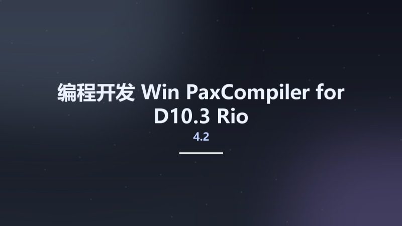 编程开发_Win_PaxCompiler 4.2 for D10.3 Rio资源下载地址_百度网盘迅雷BT-360自学网