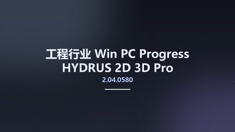 工程行业_Win_PC-Progress HYDRUS 2D 3D Pro 2.04.0580资源下载地址_百度网盘迅雷BT-360自学网