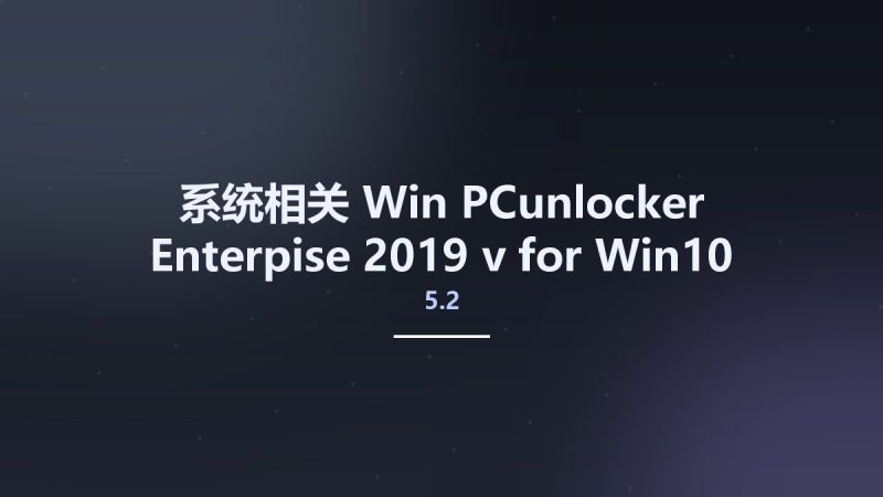 系统相关_Win_PCunlocker Enterpise 2019 v5.2 for Win10资源下载地址_百度网盘迅雷BT-360自学网