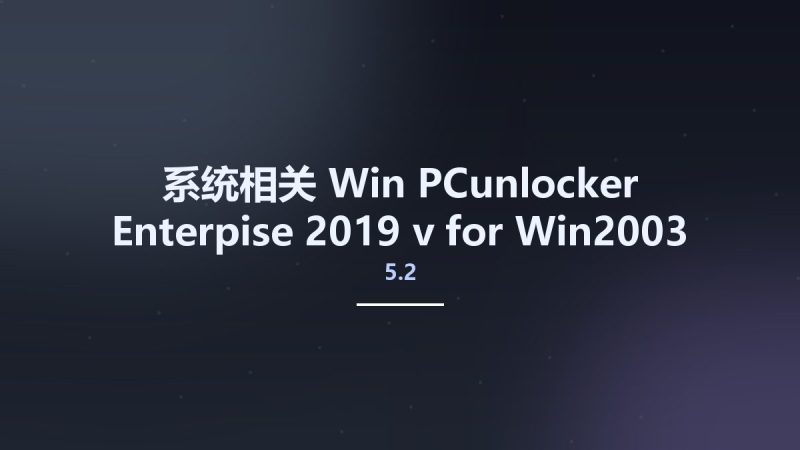 系统相关_Win_PCunlocker Enterpise 2019 v5.2 for Win2003 2k3资源下载地址_百度网盘迅雷BT-360自学网