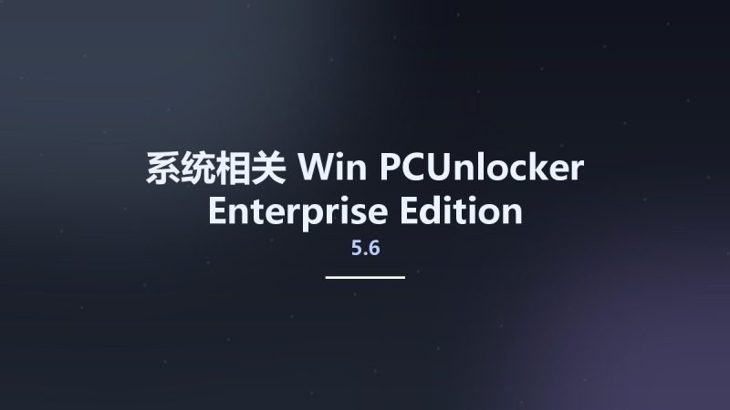 系统相关_Win_PCUnlocker Enterprise Edition 5.6资源下载地址_百度网盘迅雷BT-360自学网