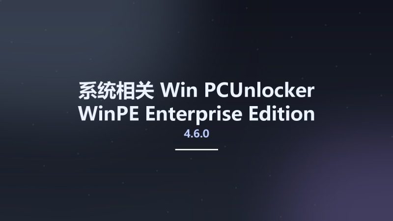 系统相关_Win_PCUnlocker WinPE 4.6.0 Enterprise Edition资源下载地址_百度网盘迅雷BT-360自学网