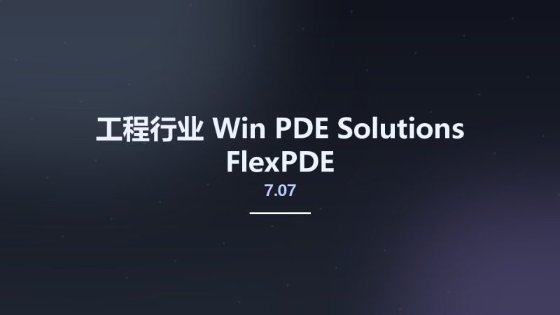 工程行业_Win_PDE Solutions FlexPDE 7.07资源下载地址_百度网盘迅雷BT-360自学网