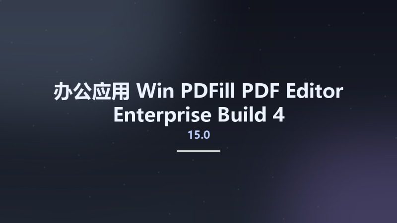 办公应用_Win_PDFill PDF Editor Enterprise 15.0 Build 4资源下载地址_百度网盘迅雷BT-360自学网