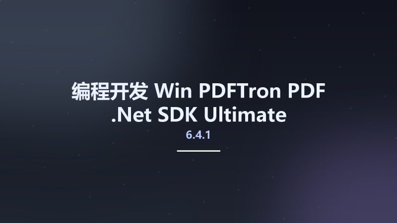 编程开发_Win_PDFTron PDF .Net SDK Ultimate 6.4.1资源下载地址_百度网盘迅雷BT-360自学网