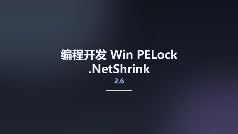 编程开发_Win_PELock .NetShrink 2.6资源下载地址_百度网盘迅雷BT-360自学网