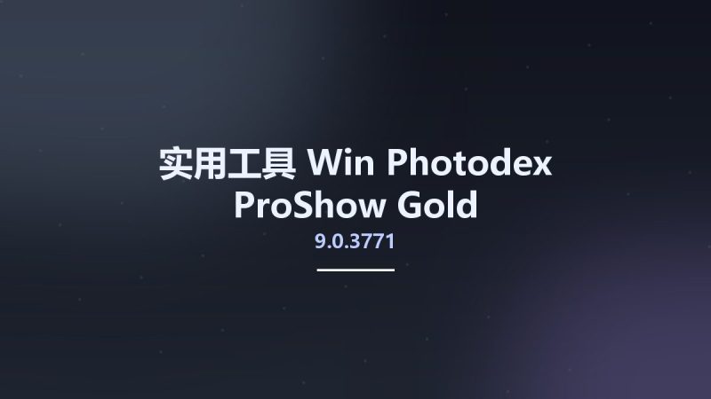 实用工具_Win_Photodex ProShow Gold 9.0.3771资源下载地址_百度网盘迅雷BT-360自学网