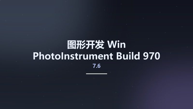 图形开发_Win_PhotoInstrument 7.6 Build 970 Multilingual资源下载地址_百度网盘迅雷BT-360自学网